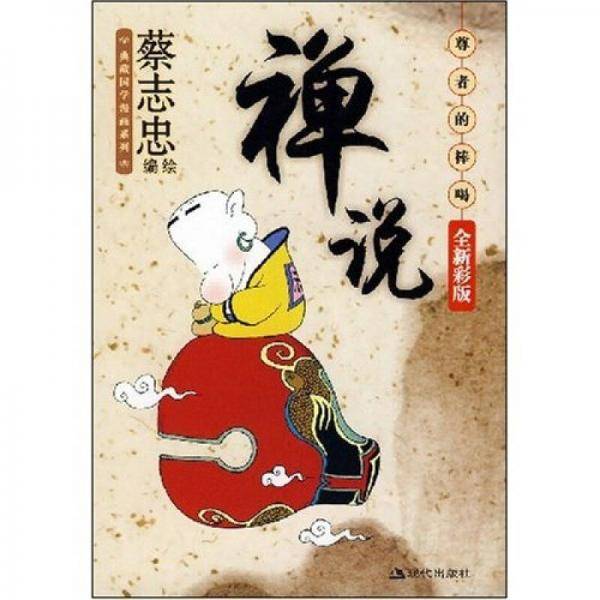 禅说