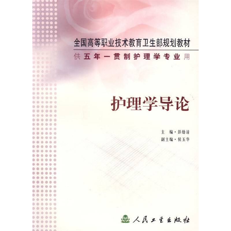 护理学导论