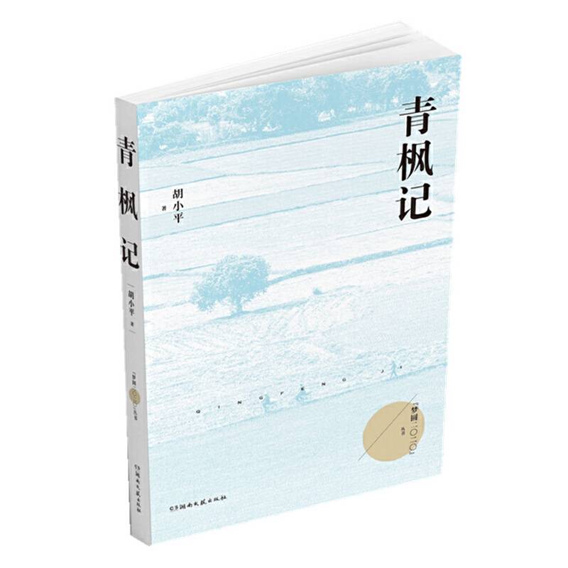 青枫记