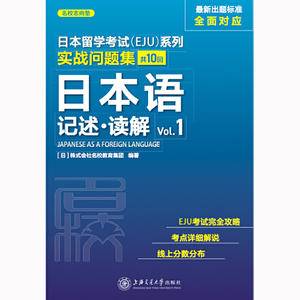 日本留学考试系列:实战问题集 日本语记述?读解 Vol.1