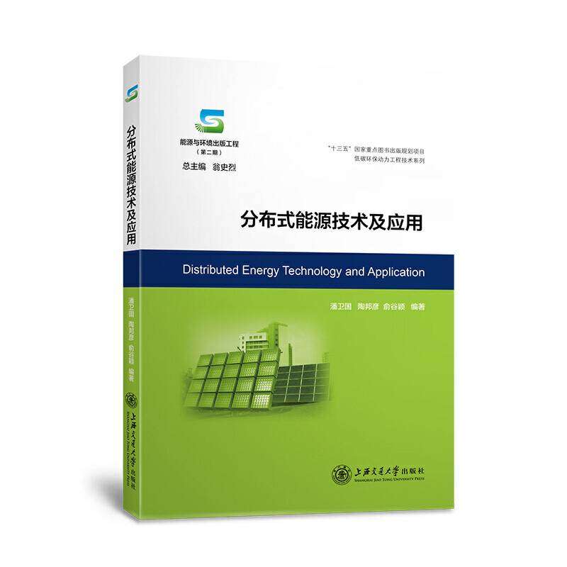 分布式能源技术及应用