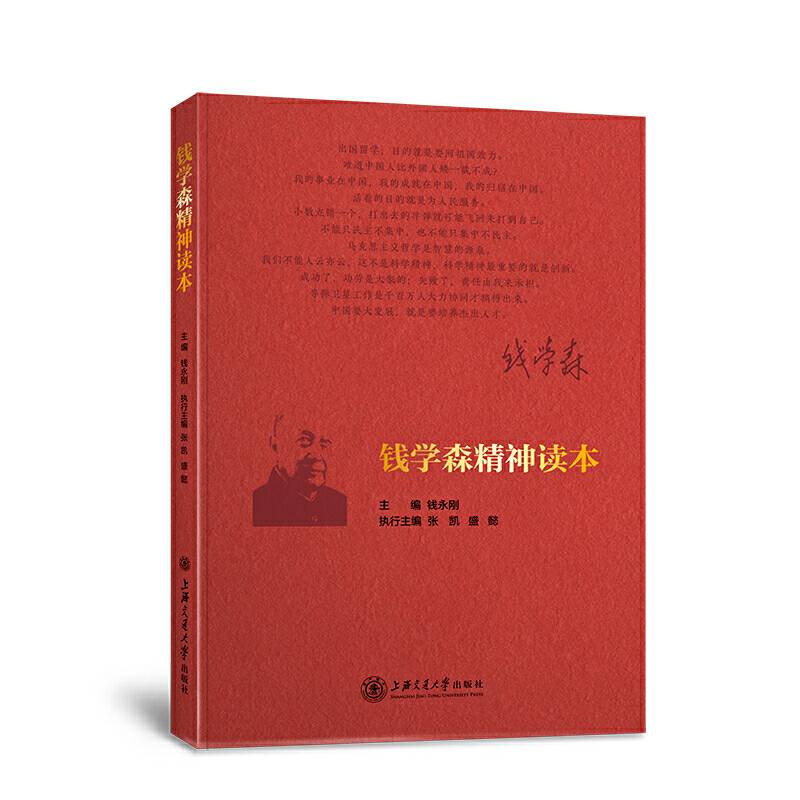 钱学森精神读本