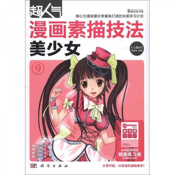 超人气漫画素描技法9