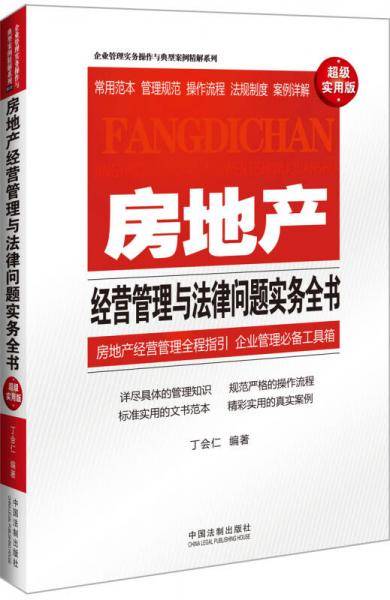 房地产经营管理与法律问题实务全书（超级实用版）