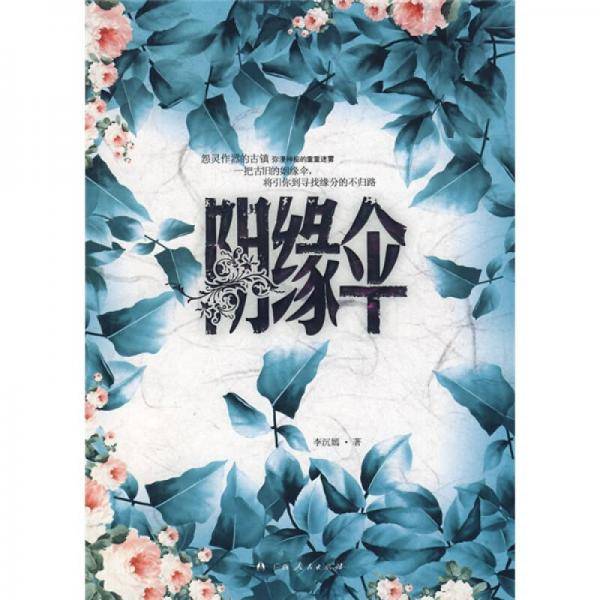阴缘伞