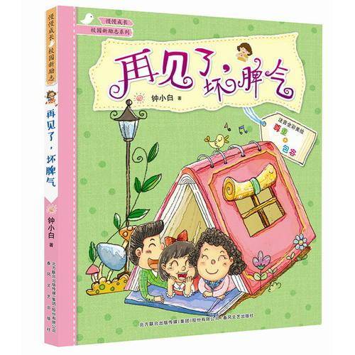 再见了，坏脾气（注音全彩美绘版）