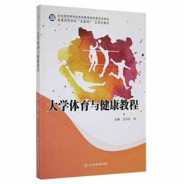 大学体育与健康教程 体育理论