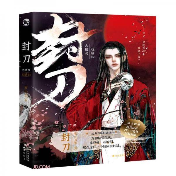 封刀(大结局歧路归)