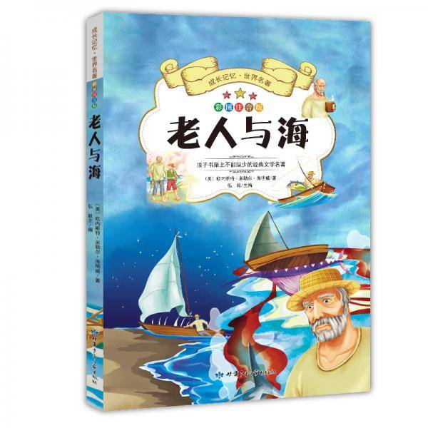 成长记忆・世界名著：老人与海+爱丽丝漫游+木偶奇遇记（无障碍阅读彩图注音版小学生新课标指定课外读物 套装共3册）