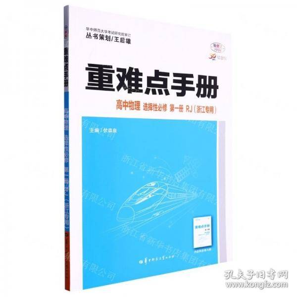 高中物理(选择性必修第1册RJ浙江专用30周年纪念版)/重难点手册