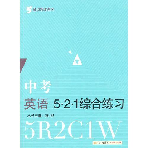 金点思维系列：中考英语521 综合练习