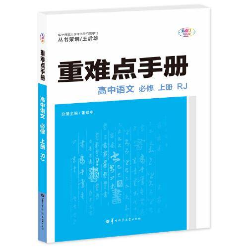 重难点手册 高中语文 必修 上册 RJ 高一上 新教材人教版 2023版 王后雄