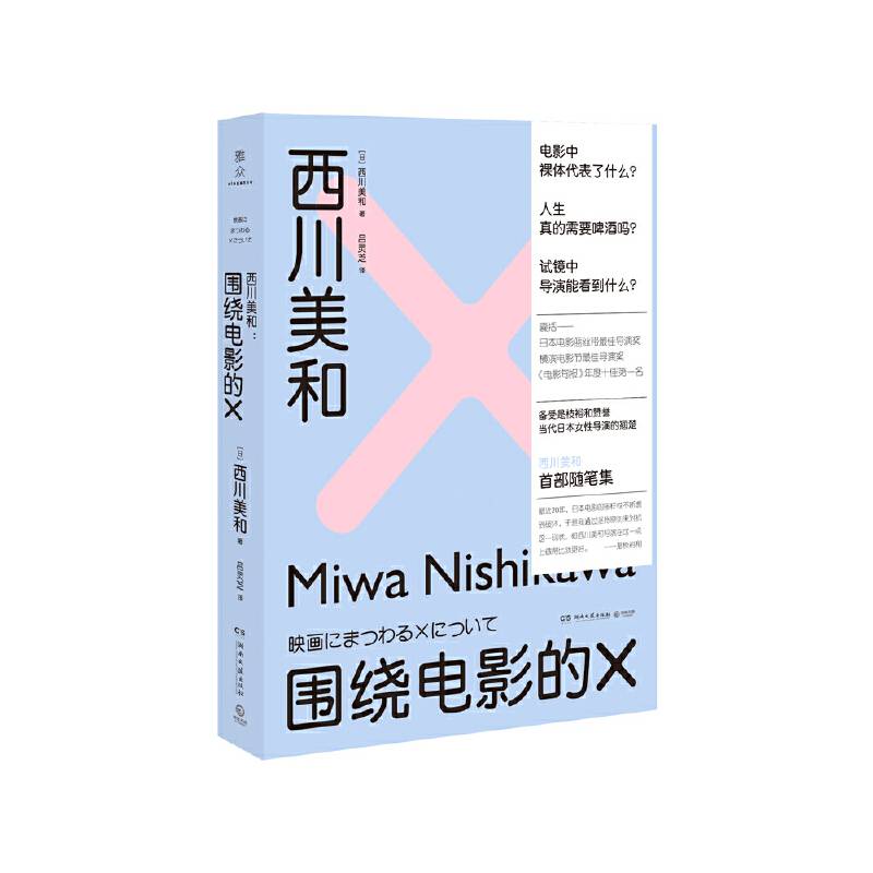 西川美和：围绕电影的X