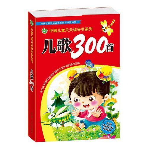 晨风童书 中国儿童天天读好书系列 儿歌300首 语言启蒙