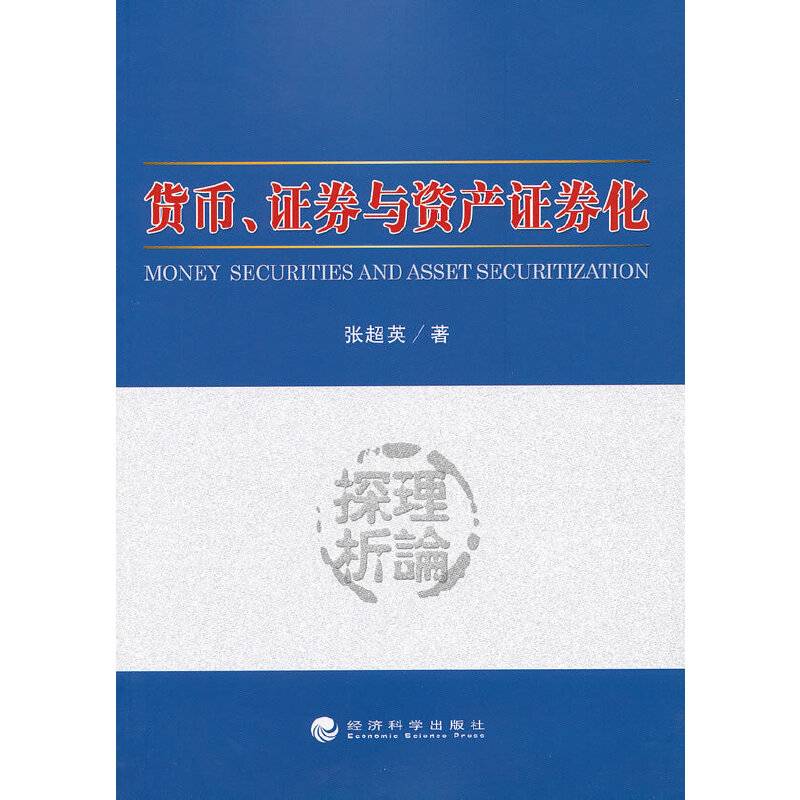 货币、证券与资产证券化
