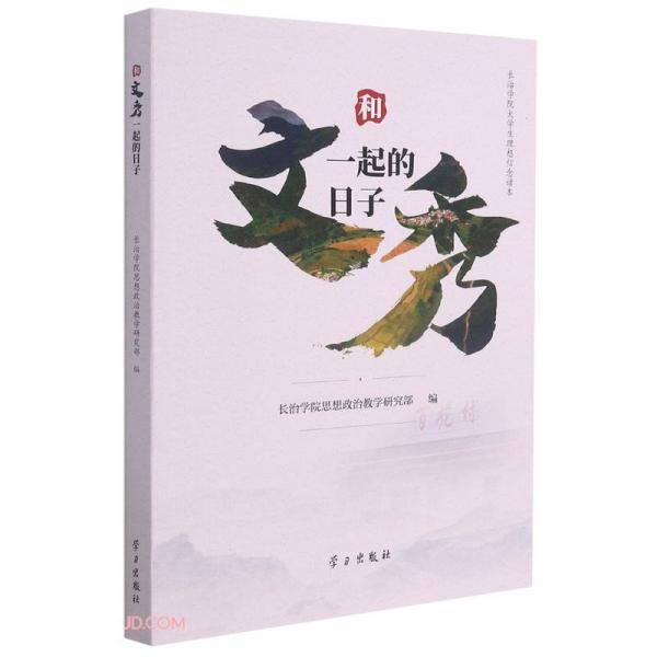 和文秀一起的日子(长治学院大学生理想信念读本)