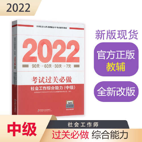 社会工作综合能力考试过关必做（中级教辅）2022年