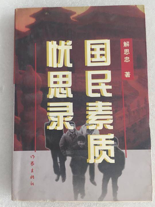 国民素质忧思录