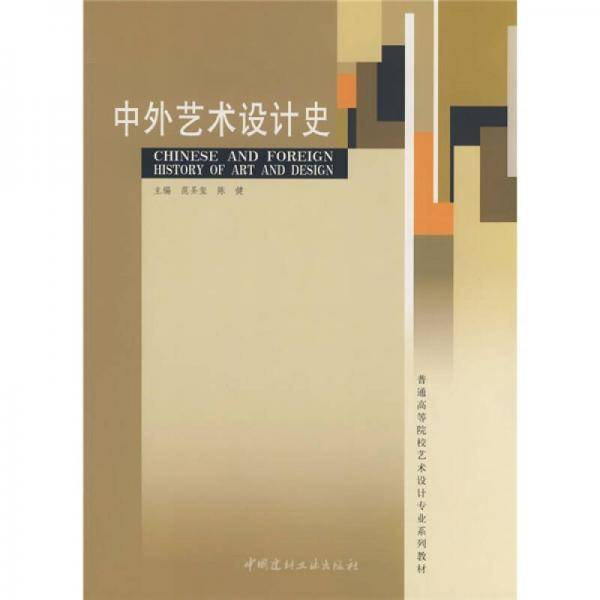 中外艺术设计史