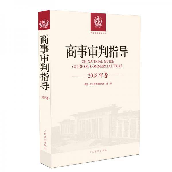 商事审判指导（2018年卷）