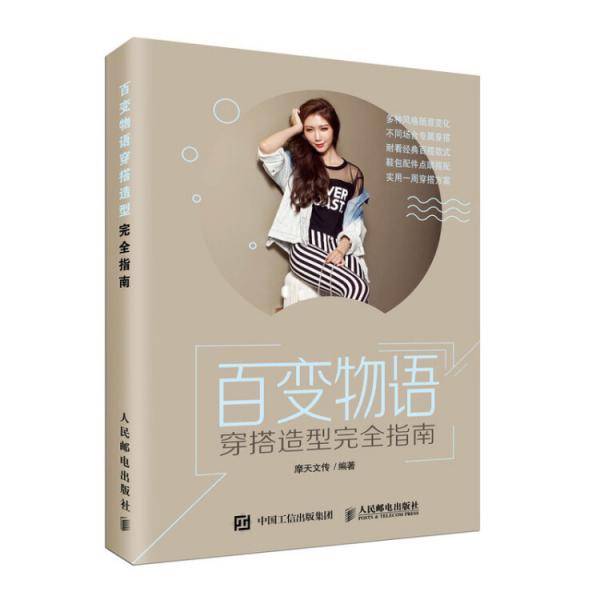 百变物语 穿搭造型完全指南