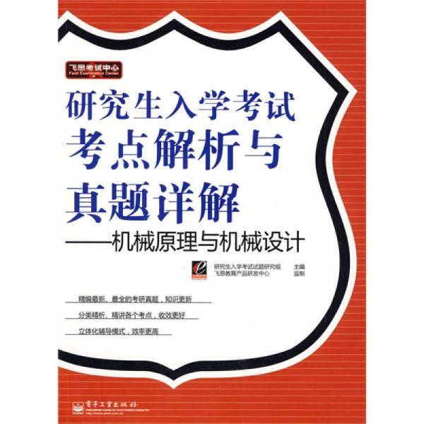 研究生入学考试考点解析与真题详解