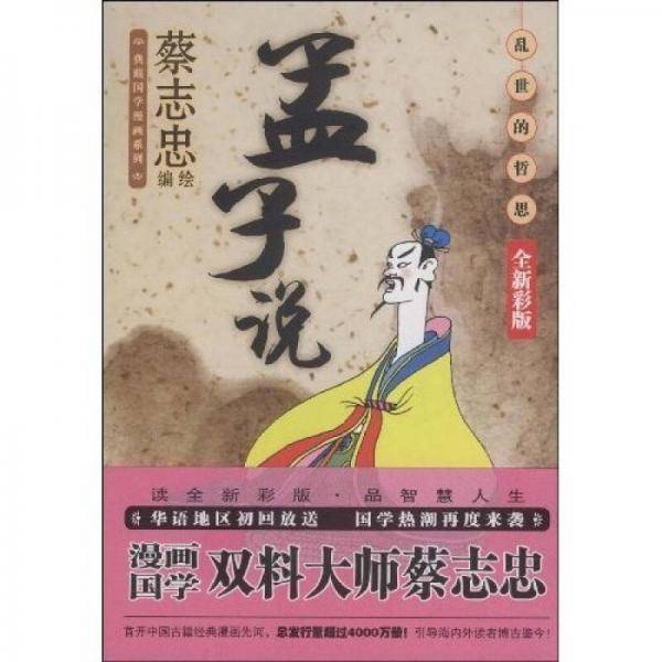 孟子说