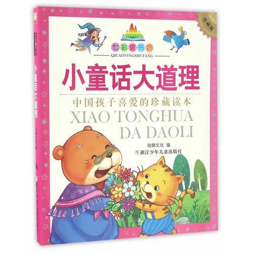 小童话大道理（珍藏版）/七彩童书坊