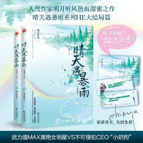 晴天遇暴雨 完结篇（全二册）（限量作者亲签本，先到先得，随书附赠精美双人物介绍卡，名场面“LOVE”卡贴。）