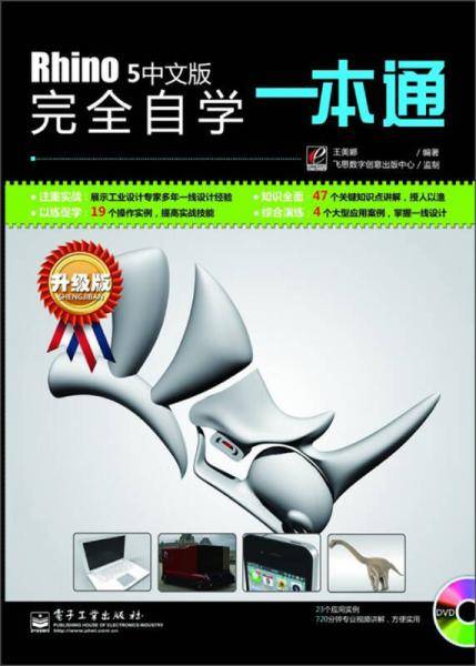 Rhino 5中文版完全自学一本通