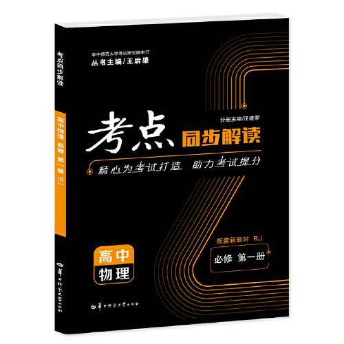 考点同步解读 高中物理 必修 第一册 RJ 高一上 新教材人教版 2023版 王后雄