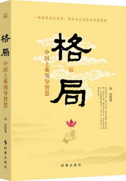 格局：中国领导的上乘智慧
