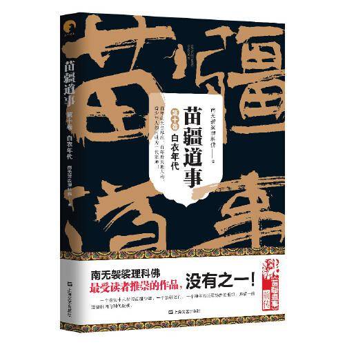 苗疆道事（第十卷）白衣年代