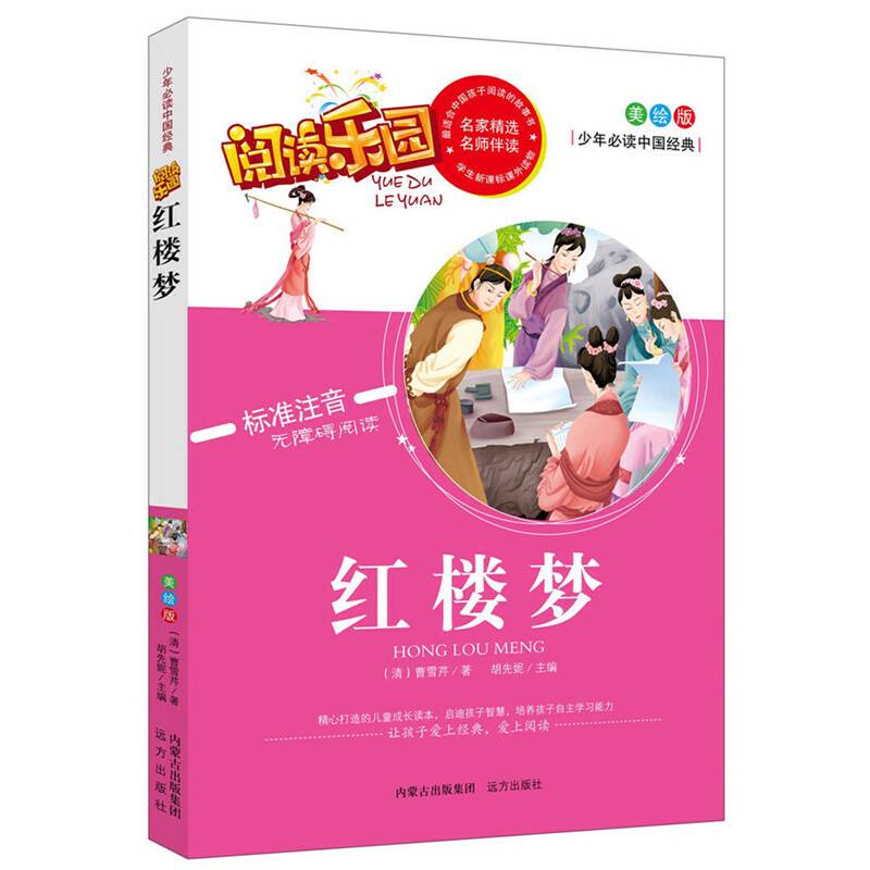 阅读乐园：红楼梦（美绘版 标准注音无障碍阅读）