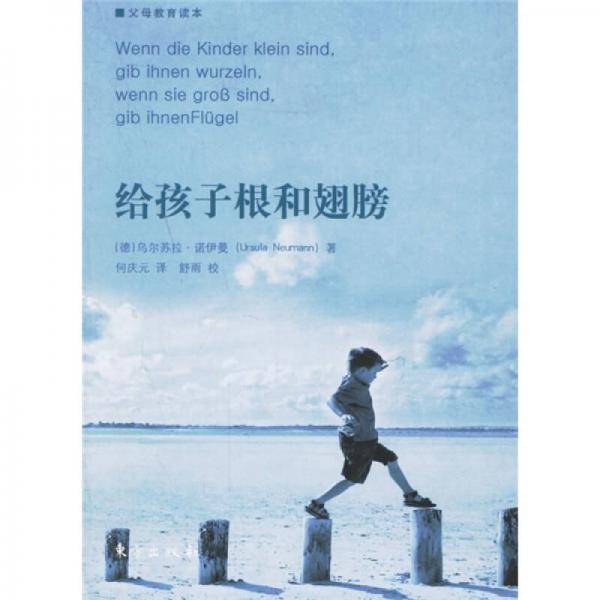 给孩子根和翅膀