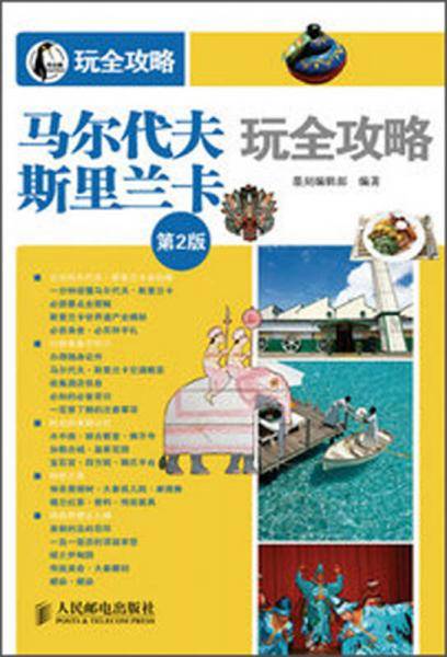 马尔代夫.斯里兰卡玩全攻略