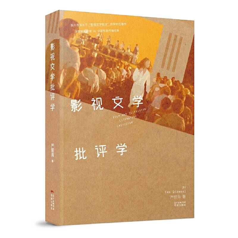 影视文学批评