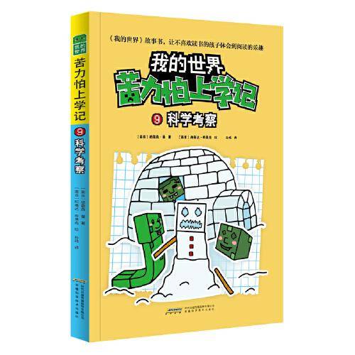 我的世界·苦力怕上学记：9科学考察