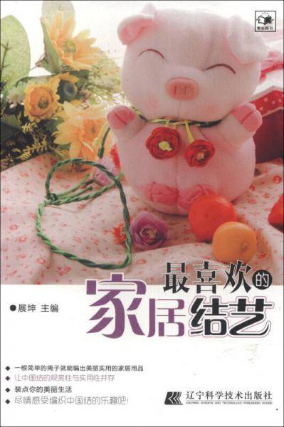 最喜欢的家居结艺
