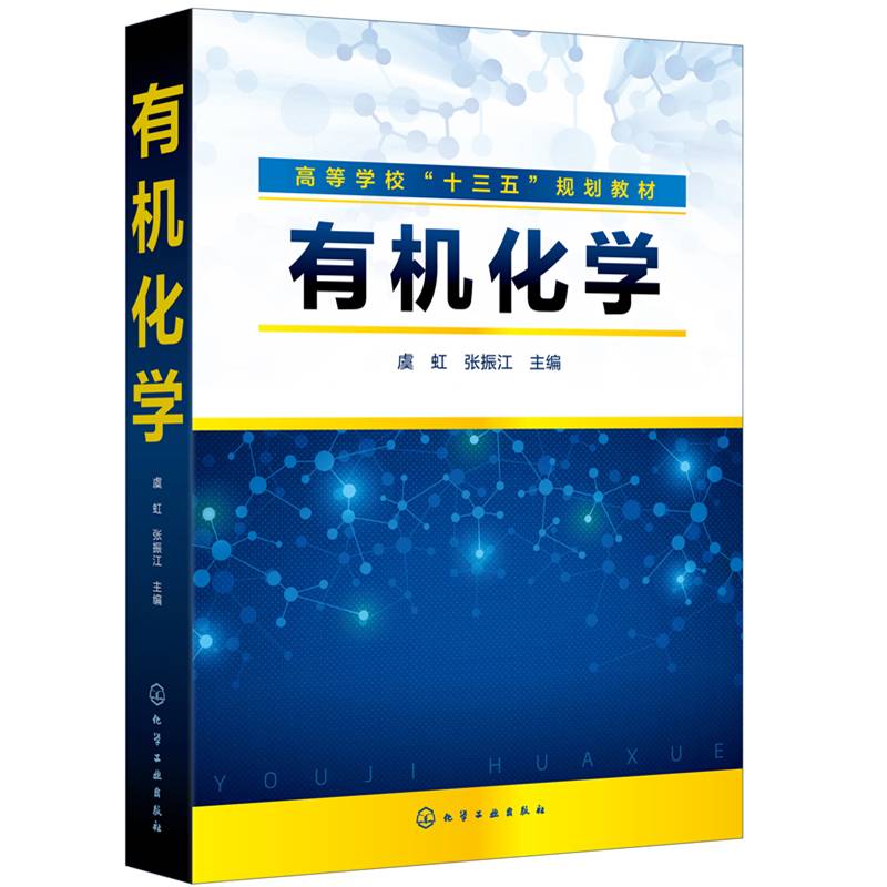 有机化学（虞虹）