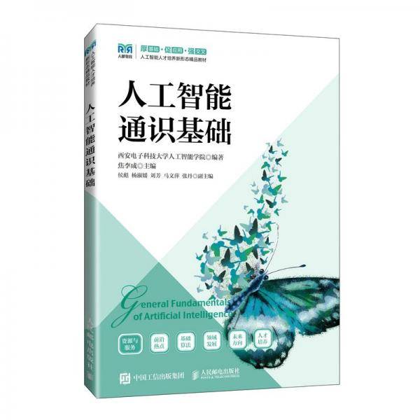 人工智能通识基础 西安电子科技大学人工智能学院,焦李成