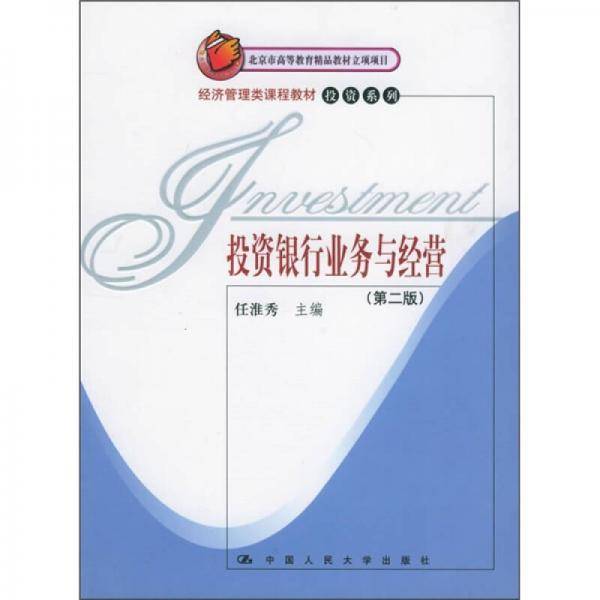投资银行业务与经营