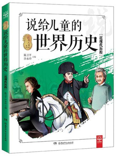 说给儿童的世界历史（近现代历程）/说给儿童的系列