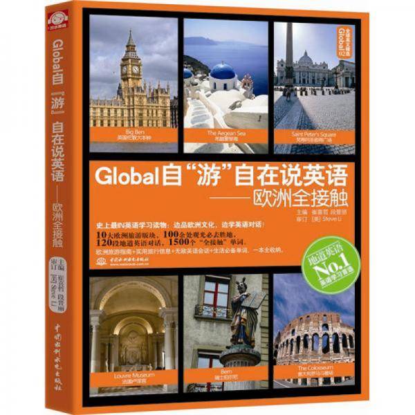 Global自“游”自在说英语