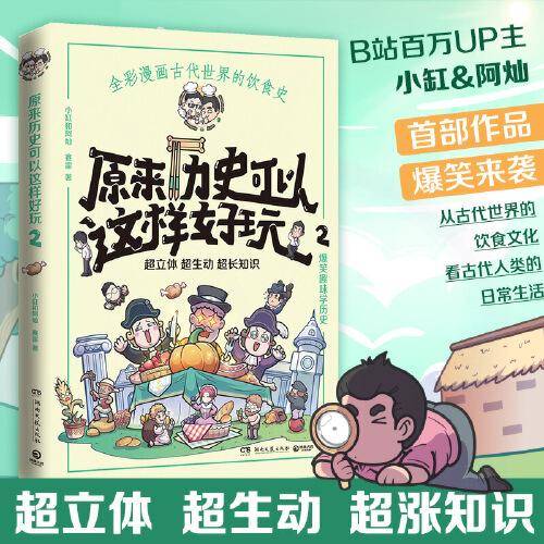 原来历史可以这样好玩 2