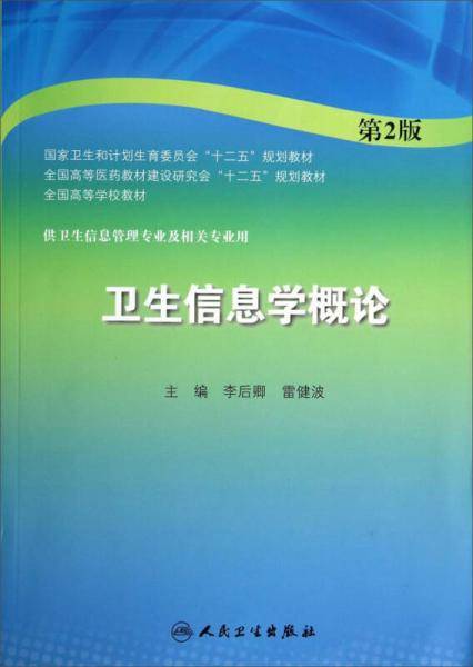 卫生信息学概论（第2版）/全国高等医药教材建设研究会“十二五”规划教材・全国高等学校教材