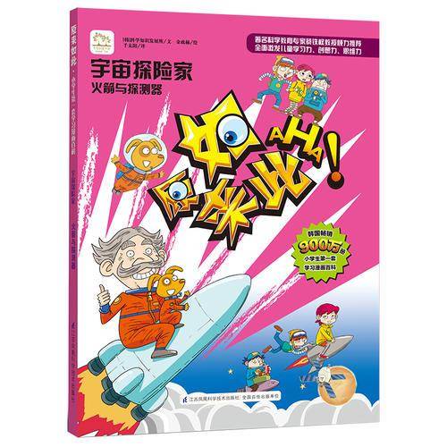 宇宙探险家：火箭与探测器/原来如此系列