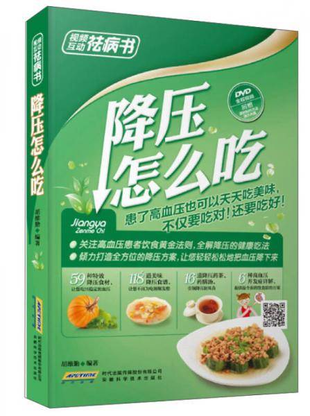 视频互动祛病书：降压怎么吃（全彩 附光盘）