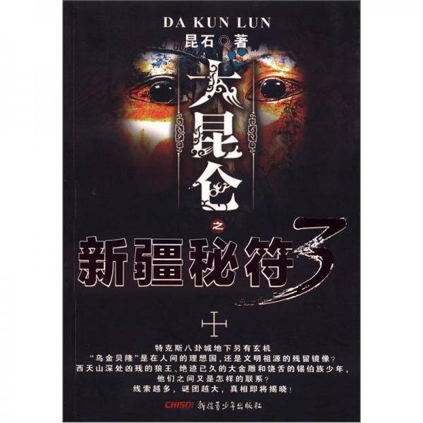 大昆仑之新疆秘符3