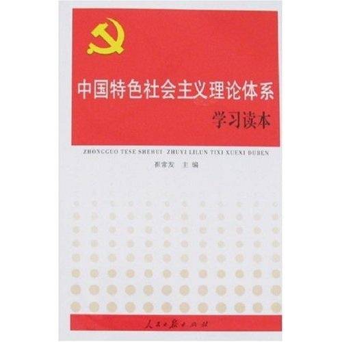 中国特色社会主义理论体系学习读本